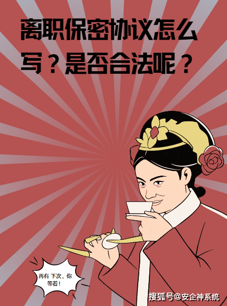 离职保密协议怎么写？是否合法呢？