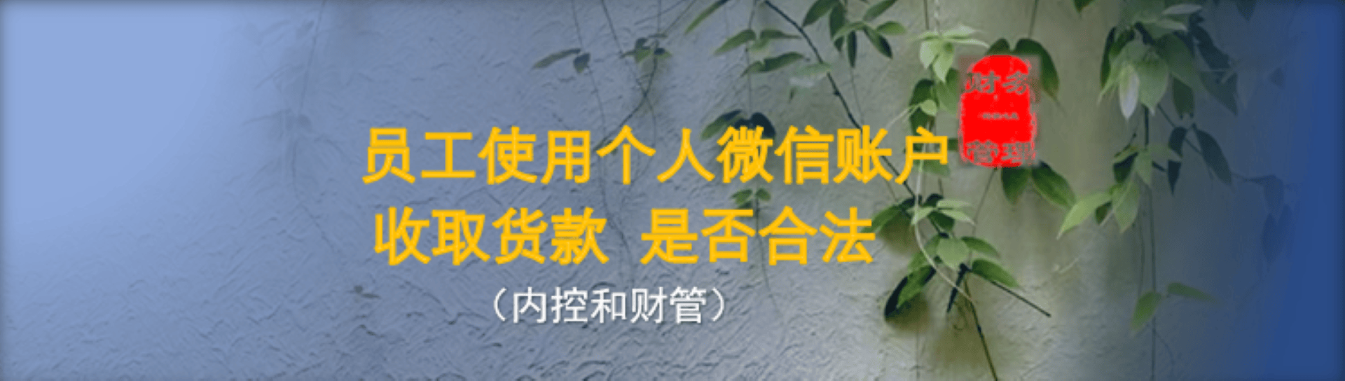 员工使用个人微信账户收取货款是否合法
