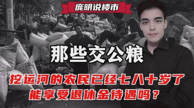 那些交公粮、挖运河的农民已经七八十岁了，能享受退休金待遇吗？