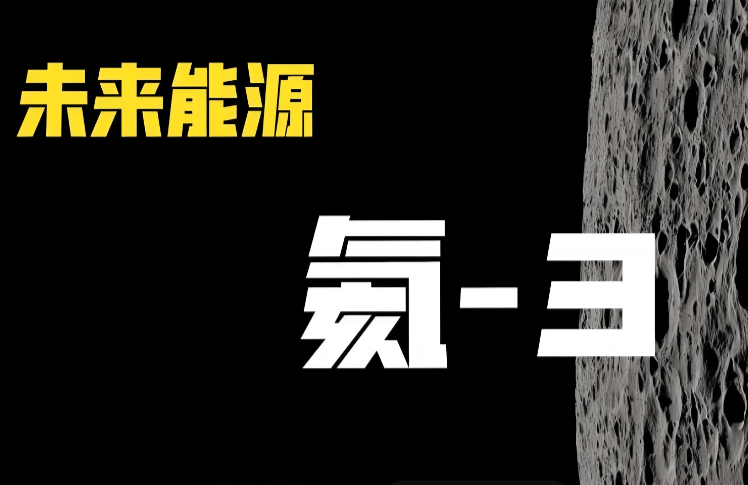 中国要用磁悬浮抛射，每年挖5吨月球氦3“扔”回地球，能成功吗？