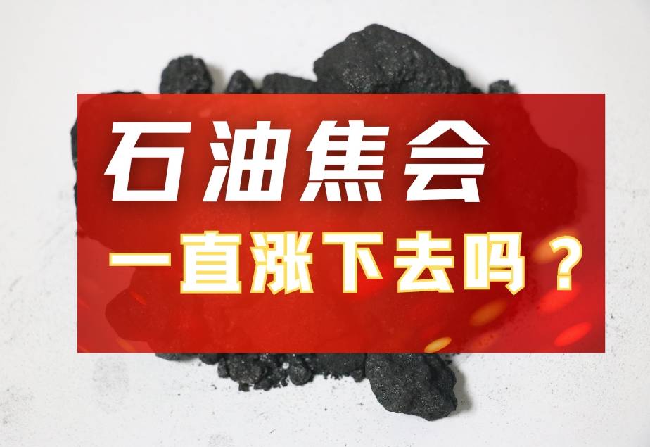 国庆假期后“涨”声一片！石油焦价会一直涨下去吗？