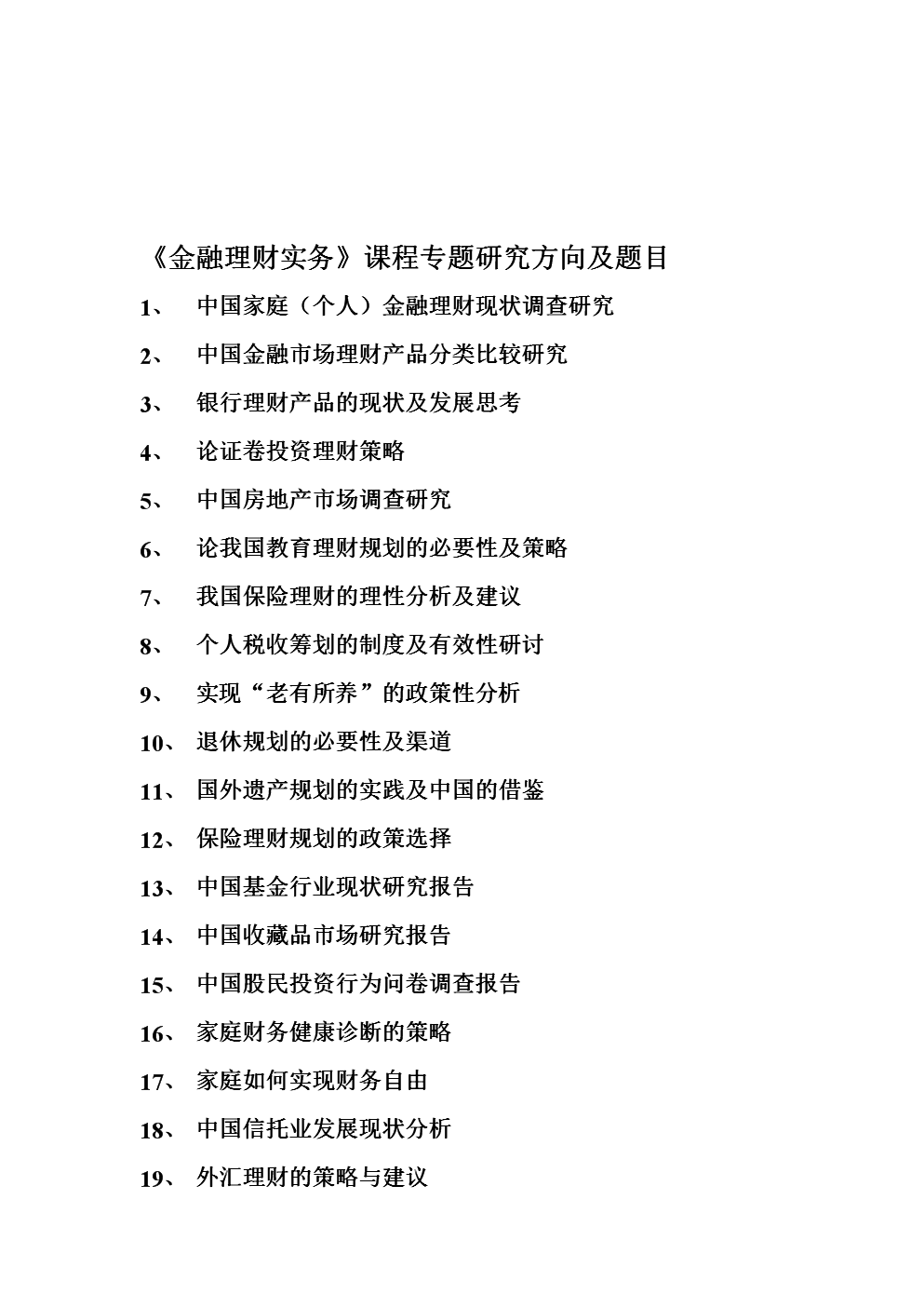个人理财研究(个人理财研究选题报告)