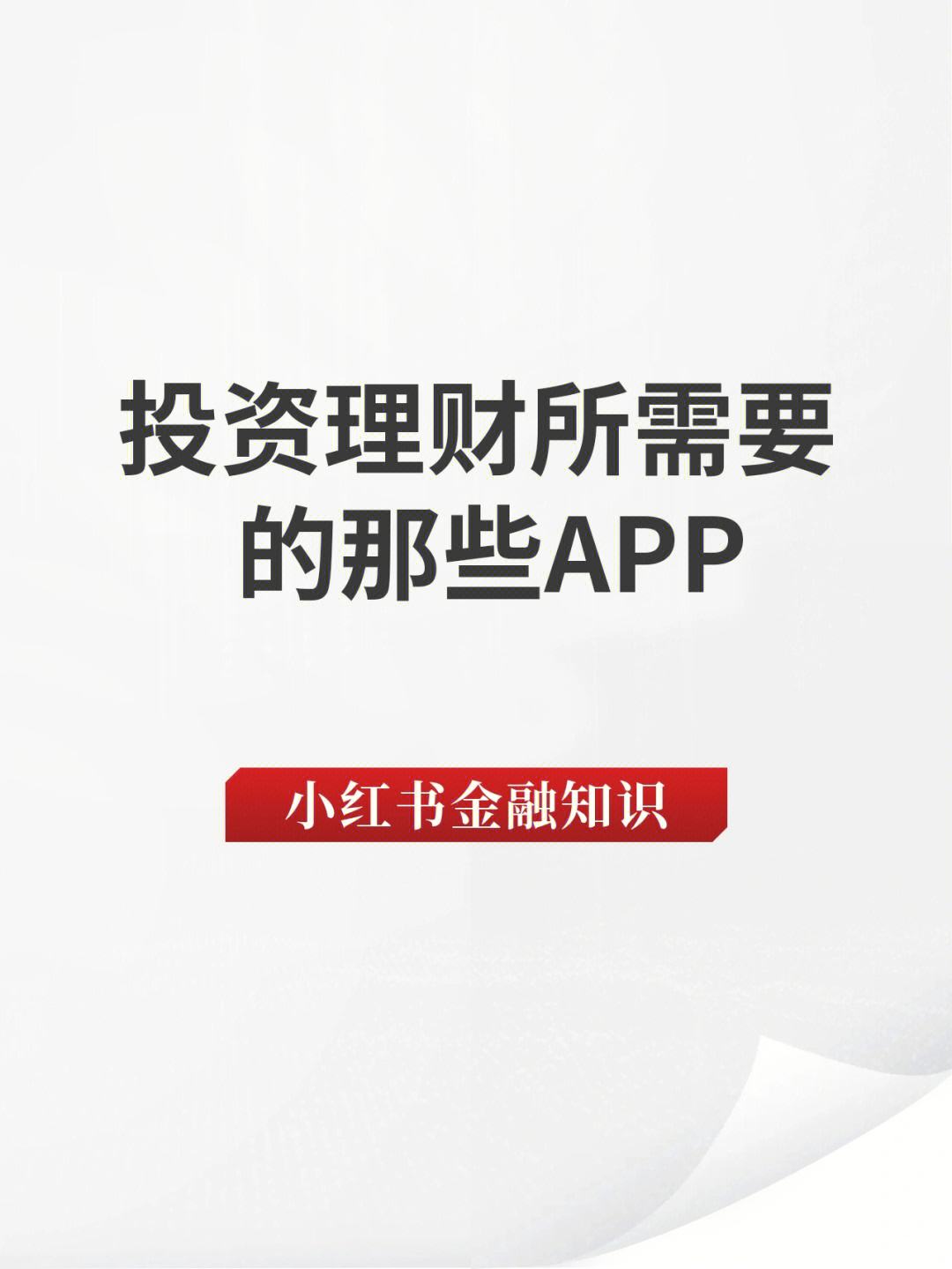 投资理财基本知识(投资理财基础知识必须知道的七大知识)