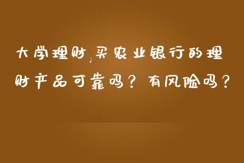 银行理财是真的吗(银行理财是真的吗安全吗)