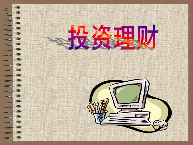 怎么介绍理财(怎么介绍理财产品好)