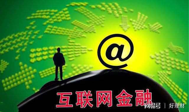 互联网金融理财投资(互联网金融理财产品有哪些?)