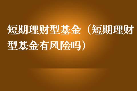 理财有短期(理财短期目标)