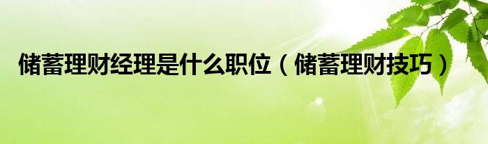 理财职位(理财工作有哪些职业)