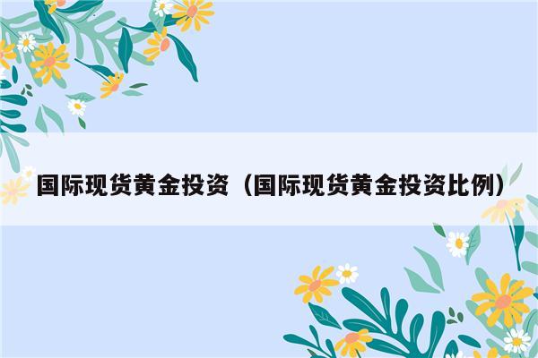 现货理财投资(现货理财投资策略)