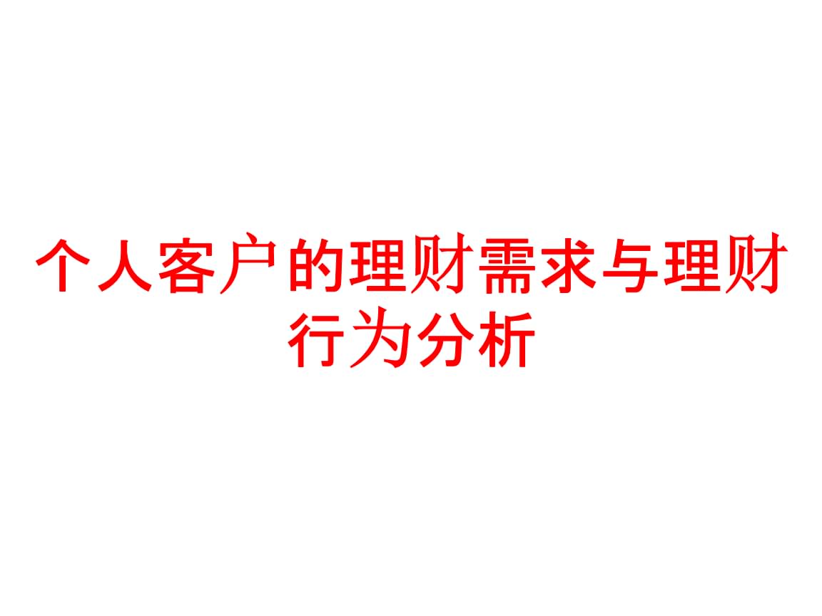 理财需求分析(理财需求具体包括了哪些)