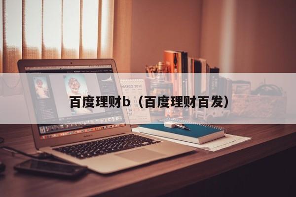 百赚理财(百赚利滚利版)