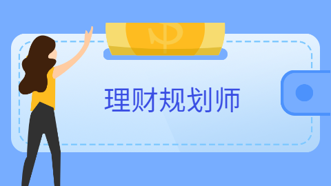 理财规划师等级(理财规划师等级分为哪几种)