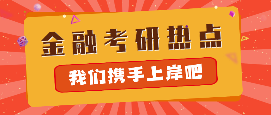 理财考研(投资理财考研要学哪个专业)