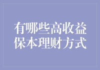 保本理财是多少(保本理财真的保本吗)