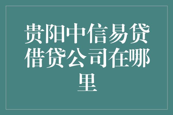 易贷微理财(微易贷利息是多少)