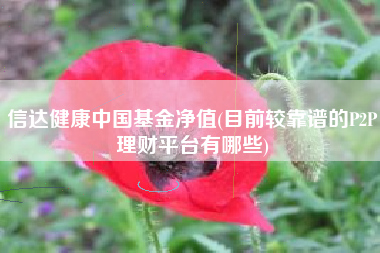 p2p理财排行理财排行榜(p2p理财平台排行榜2020)