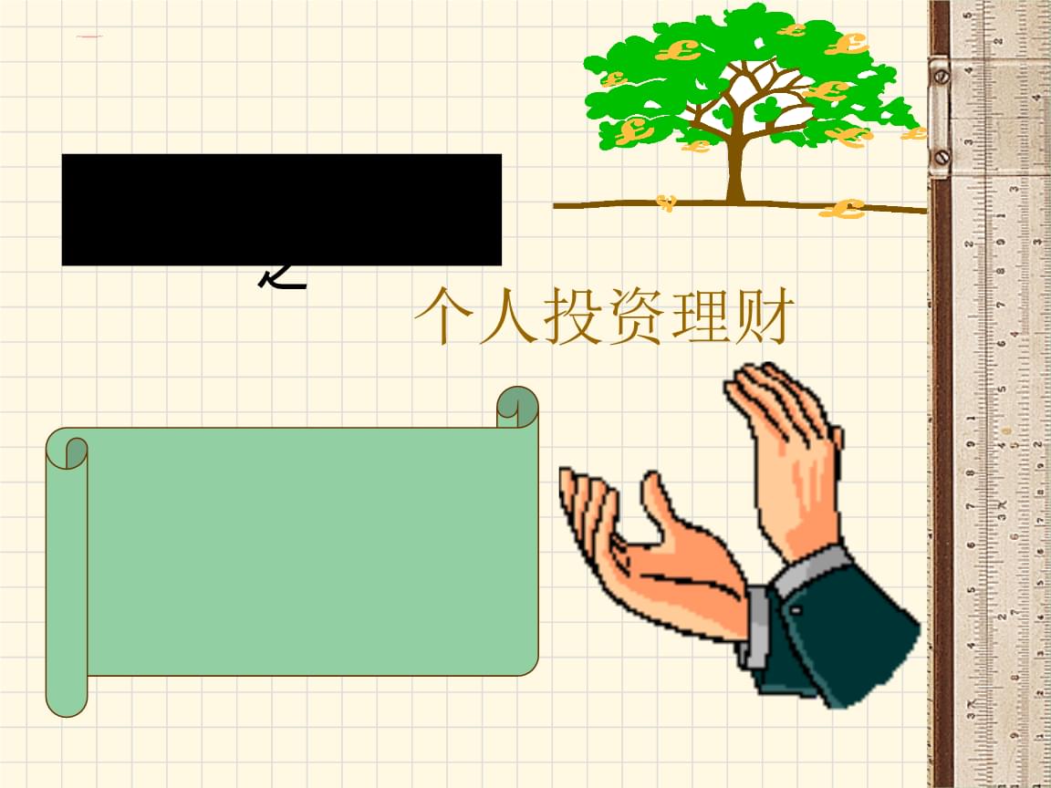 个人投理财(个人投资理财入门教程)