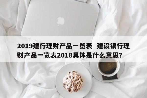银行信托理财产品(银行信托理财产品保本还是保息)