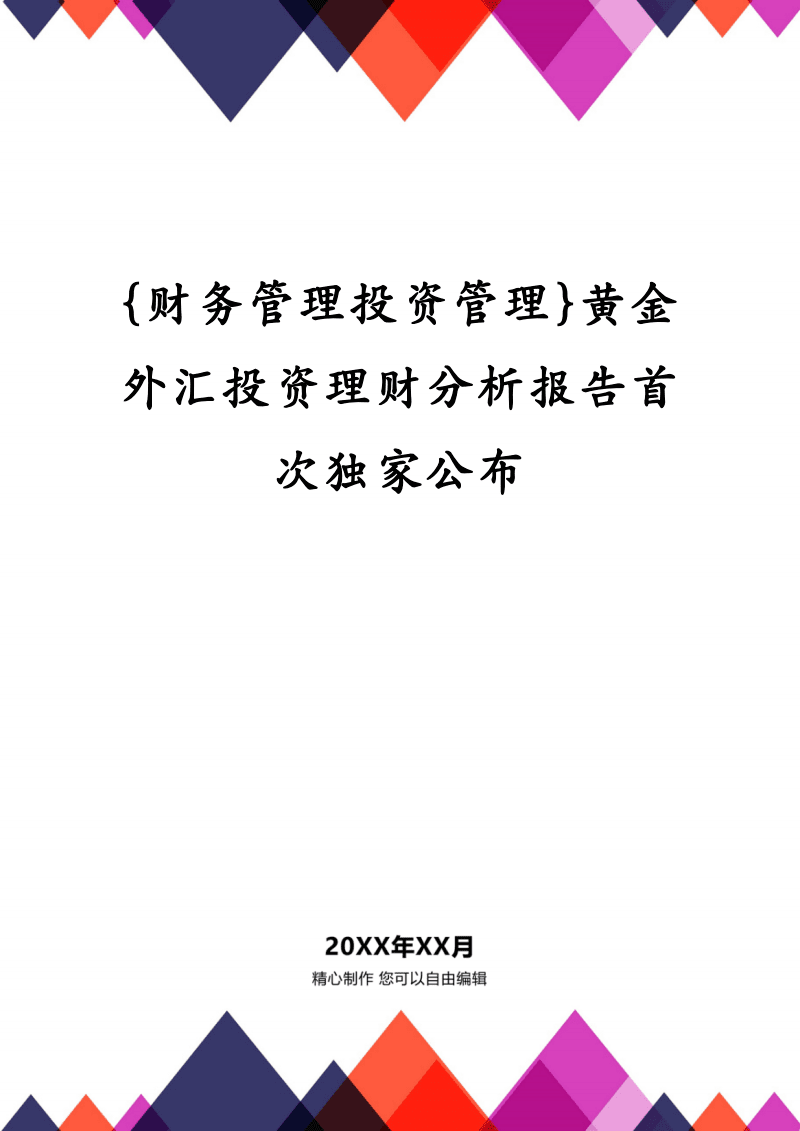 投资理财报告(投资理财报告1000字)