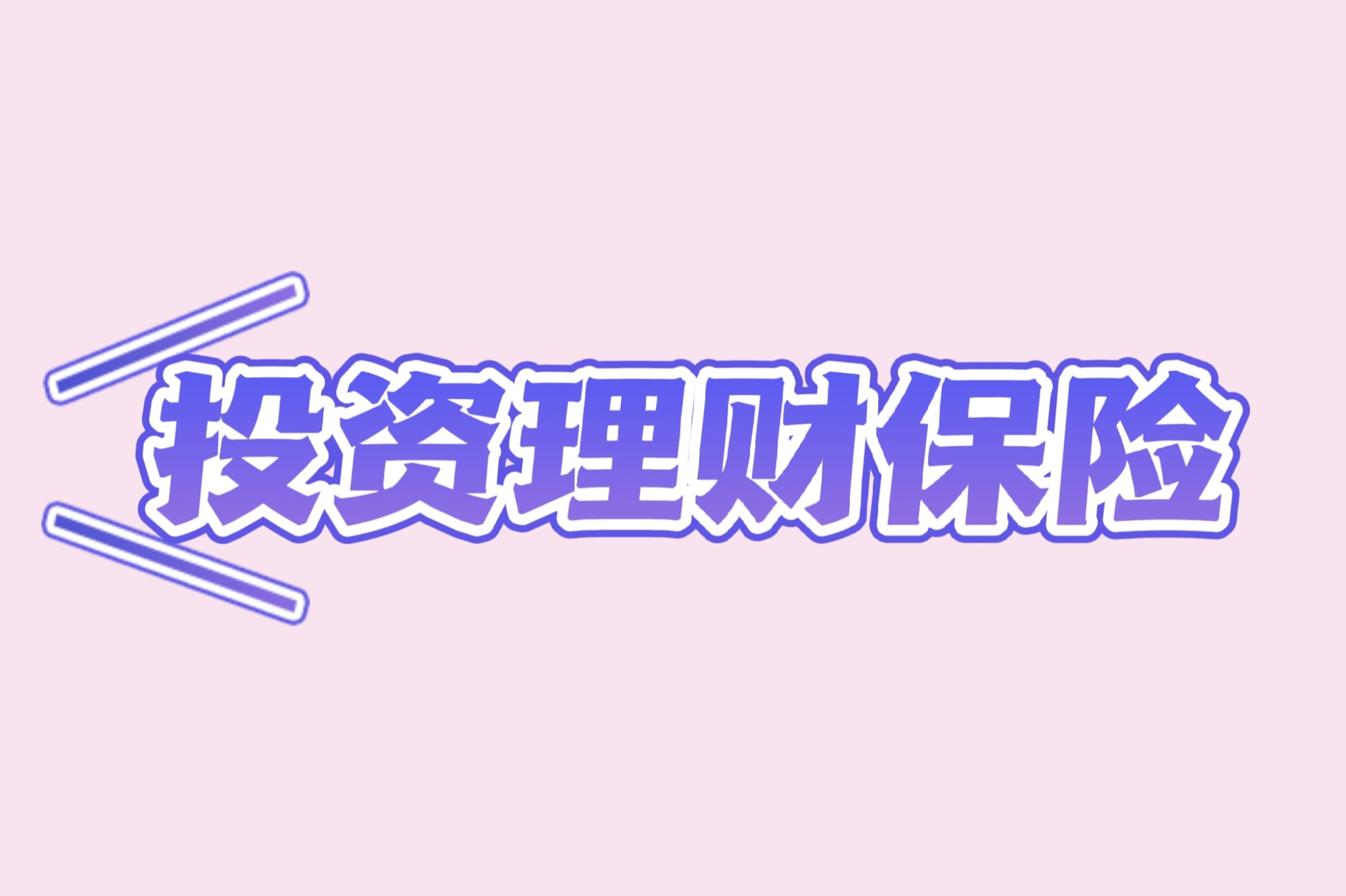 理财型保险可靠吗(理财型保险可靠吗安全吗)