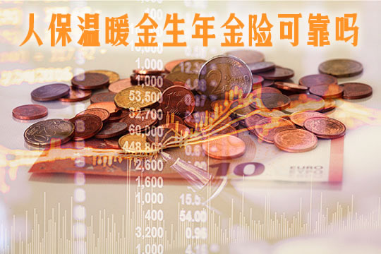 理财型保险可靠吗(理财型保险的三大误区)