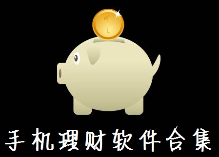 最好的理财软件(最好的理财软件排行)