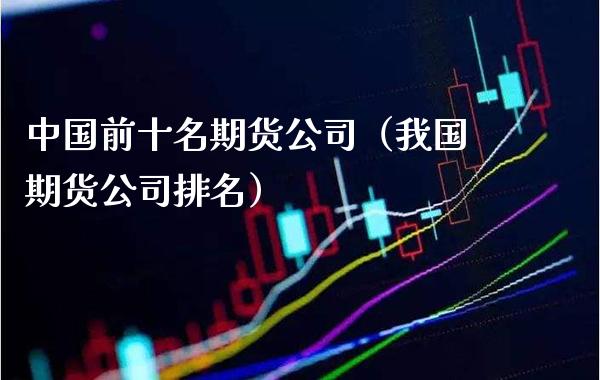 期货公司理财(期货公司理财经理)