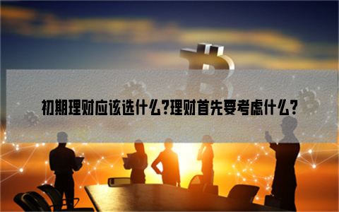 保险理财是什么意思(理财和保险的区别是什么)