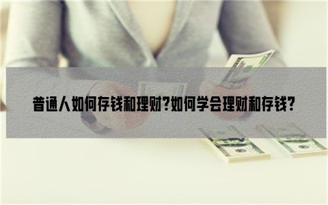 存款和理财(存款和理财哪个安全)