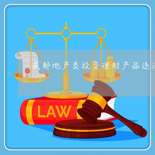 成都理财产品(成都银行 理财产品)