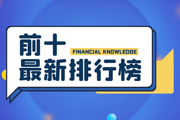 金融理财排行榜(金融界银行理财产品排行榜)