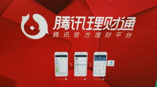 腾讯理财通怎么样(腾讯理财通怎么样安全吗)