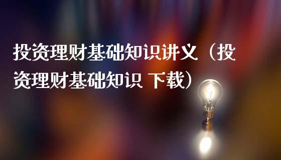 理财知识下载(理财知识入门基础知识app)