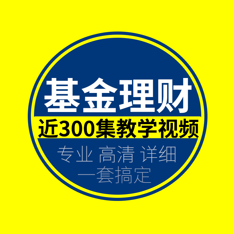 理财视频教程(理财实战课程教程视频)