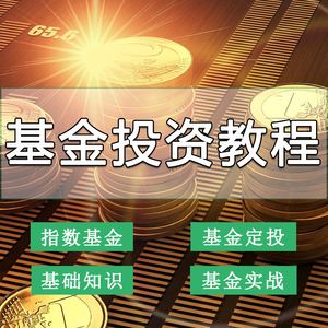 理财视频教程(理财实战课程教程视频)