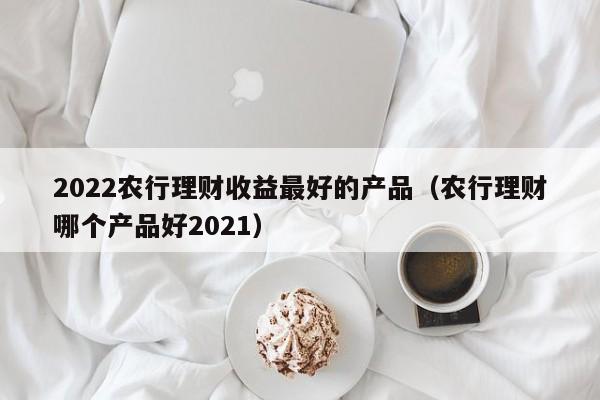 那个理财产品(那个理财产品保本金)