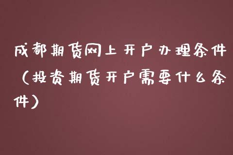 成都理财产品(成都理财产品钟琦)