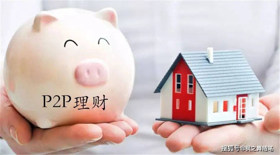 高收益p2p理财(p2p理财产品收益率排行)