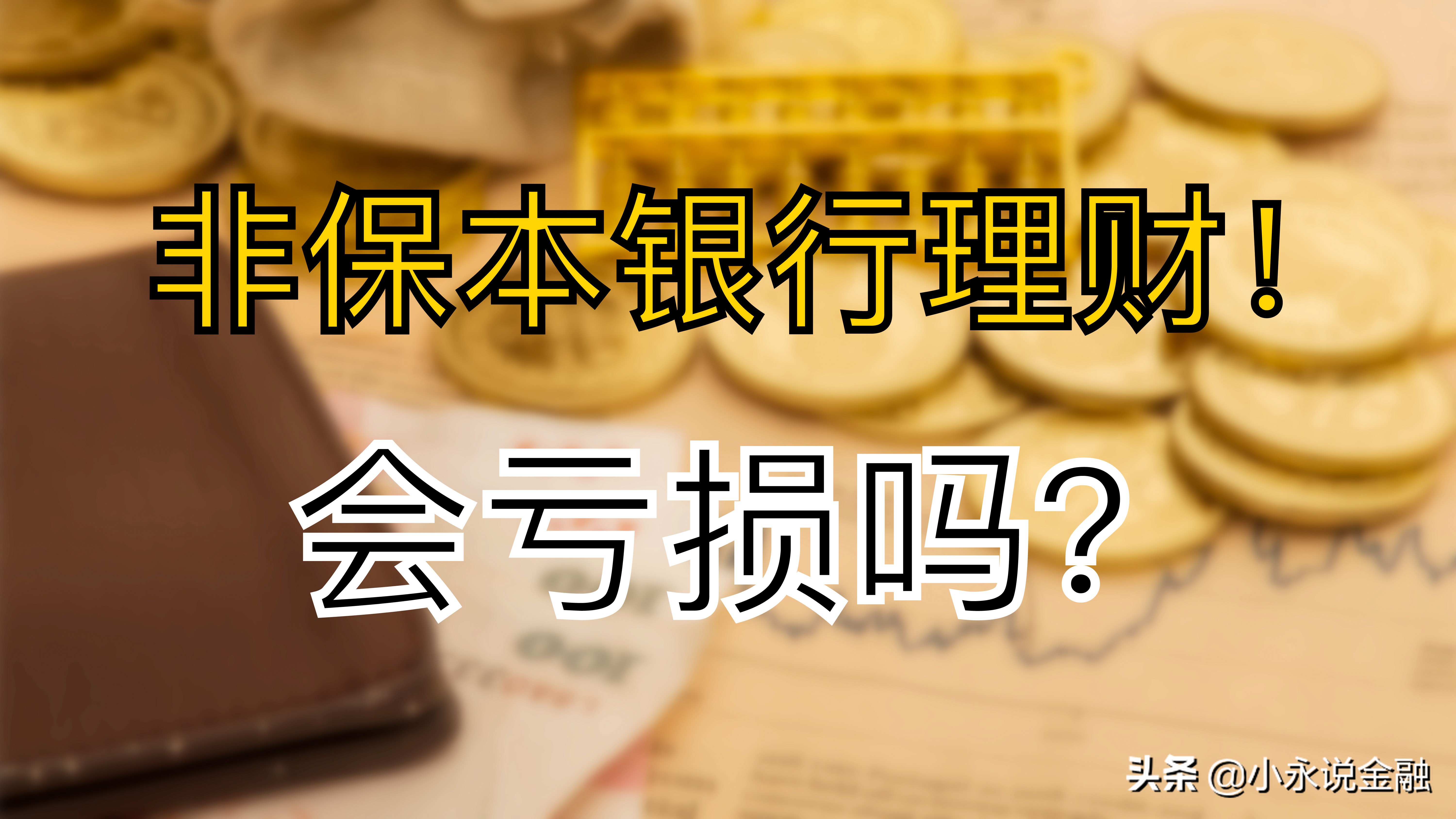 保本理财安全吗(银行保本理财安全吗)