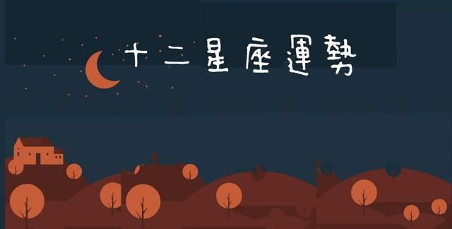 星座理财(最善于理财的星座)
