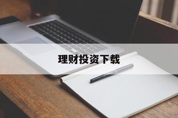 理财投资下载(理财投资app排行榜前十名)